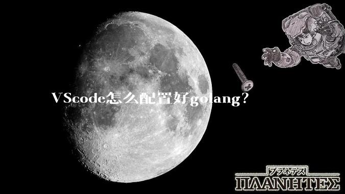 VScode怎么配置好golang？