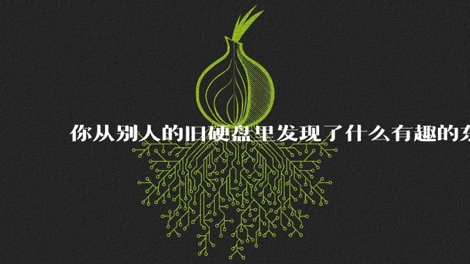 你从别人的旧硬盘里发现了什么有趣的东西？