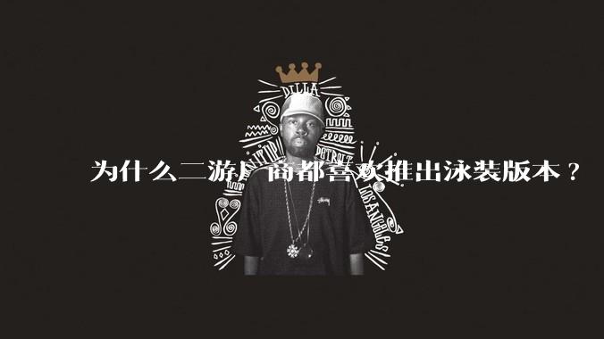 为什么二游厂商都喜欢推出泳装版本?