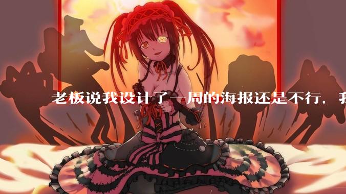 老板说我设计了一周的海报还是不行，我到底该怎么学啊？