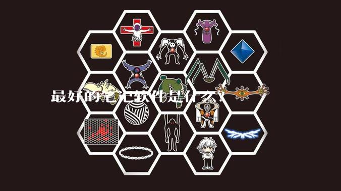 最好的笔记软件是什么？