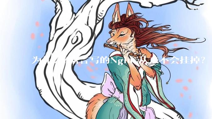 为什么C语言写的Nginx从来不会挂掉？