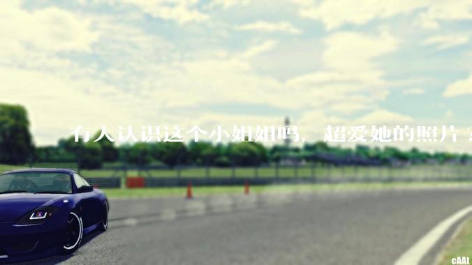 有人认识这个小姐姐吗，超爱她的照片?