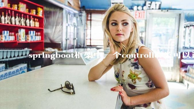 springboot框架中一个controller类可以调用多个service类吗？