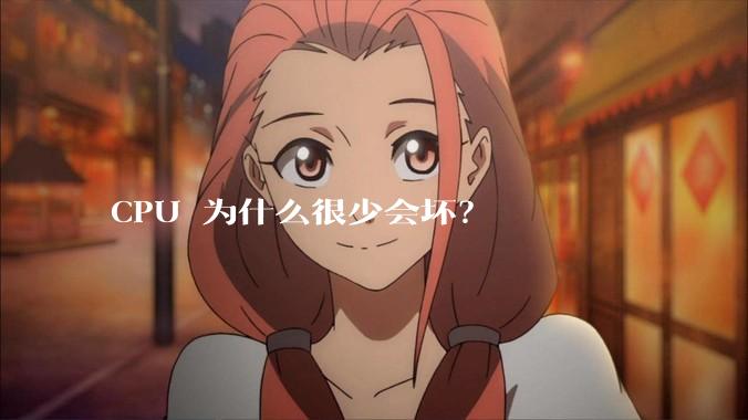 CPU 为什么很少会坏？