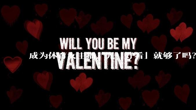 成为体育女主播，光「好看」就够了吗？