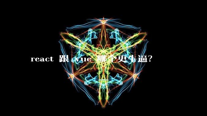 react 跟 vue 哪个更牛逼？