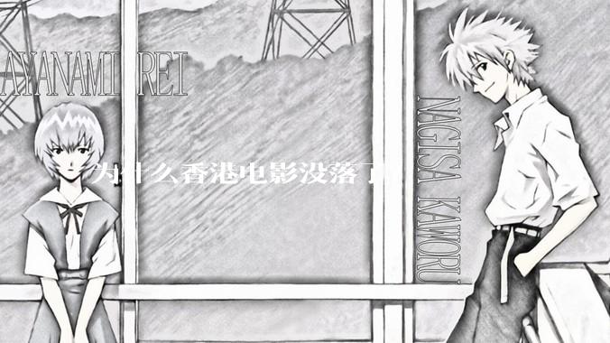 为什么香港电影没落了？