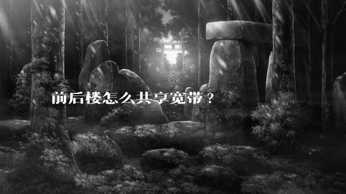 前后楼怎么共享宽带?