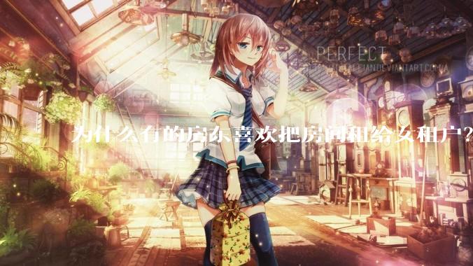 为什么有的房东喜欢把房间租给女租户？