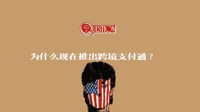 为什么现在推出跨境支付通?