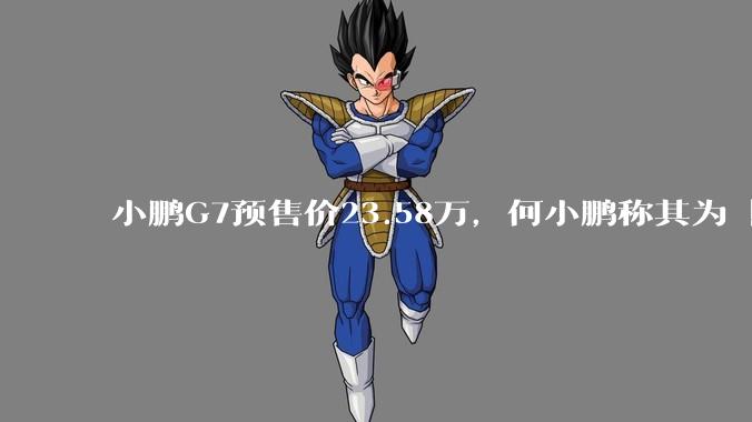 小鹏G7预售价23.58万，何小鹏称其为「全球首款L3级算力的AI汽车」，何为L3级算力？竞争力如何？