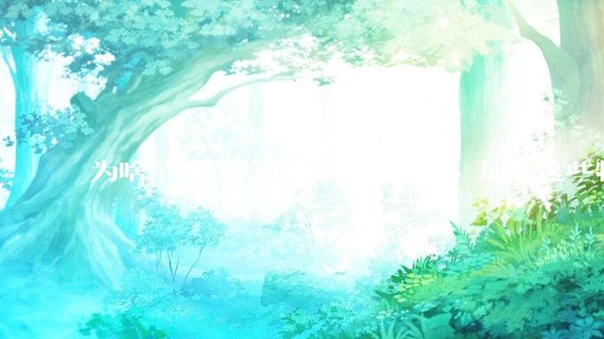 为啥苹果不给 MacBook Pro 加上这些特性？