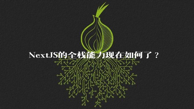 NextJS的全栈能力现在如何了?