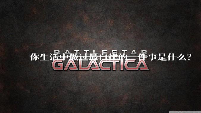 你生活中做过最自律的一件事是什么？