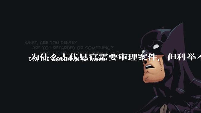 为什么古代县官需要审理案件，但科举不考法律？