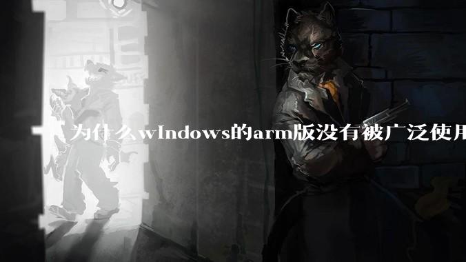 为什么windows的arm版没有被广泛使用？