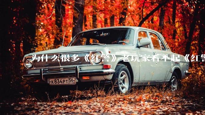 为什么很多《红警》老玩家看不起《红警3》，且对于《红警3》存在大量误解？