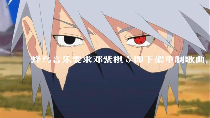 蜂鸟音乐要求邓紫棋立即下架重制歌曲，邓紫棋回应不会下架，此前她称 6 年没收到版税，如何看待此事？