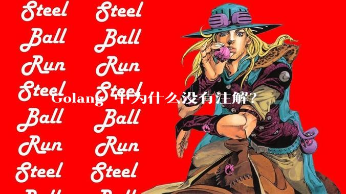 Golang 中为什么没有注解？