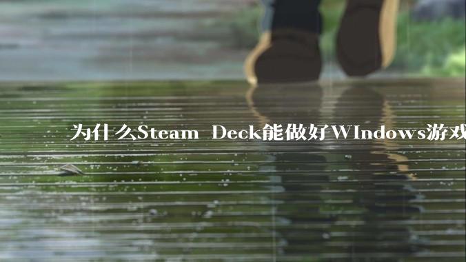 为什么Steam Deck能做好Windows游戏转译但是Apple Mac就做不好？