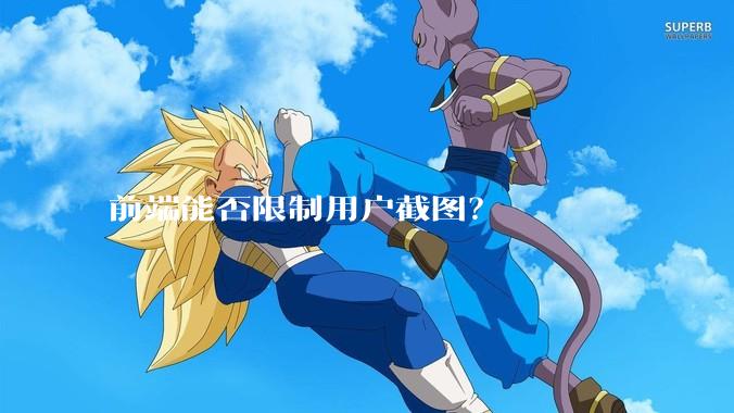 前端能否限制用户截图？