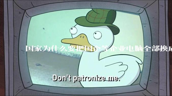 国家为什么要把国企等企业电脑全部换成Linux环境？能不能从专业的角度分析一下？