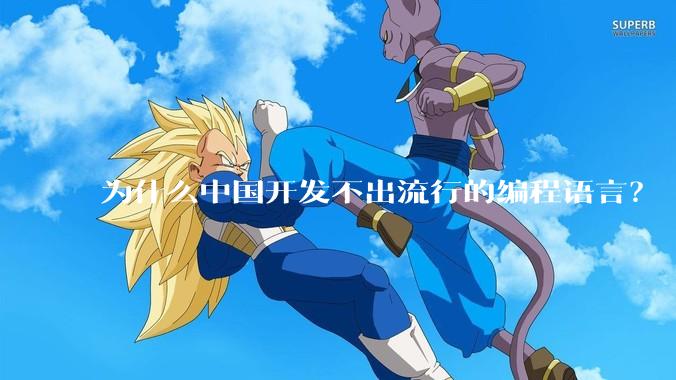 为什么中国开发不出流行的编程语言？