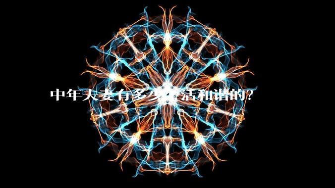 中年夫妻有多少生活和谐的？