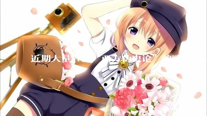 近期大量宣扬“西方伪史论”的账号被封，这意味着什么？