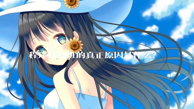 程序员加班的真正原因是什么？