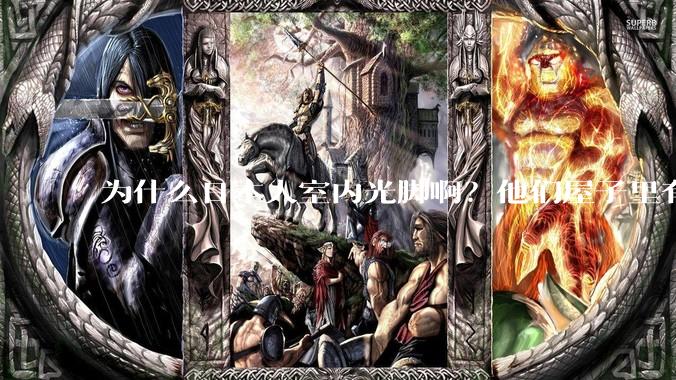 为什么日本人室内光脚啊？他们屋子里有这么干净吗？