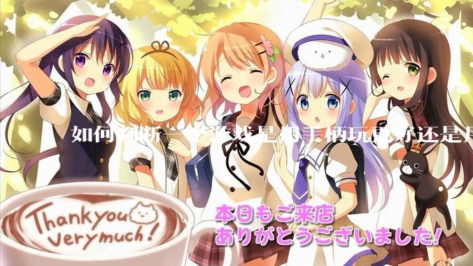 如何判断一个游戏是用手柄玩更好还是用键鼠玩更好?