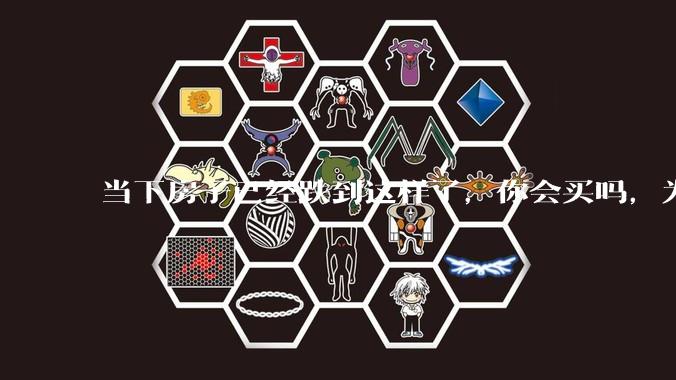 当下房子已经跌到这样了，你会买吗，为什么？