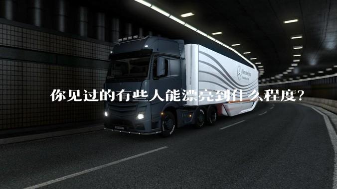 你见过的有些人能漂亮到什么程度？