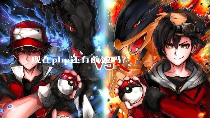 现在php还有前途吗？