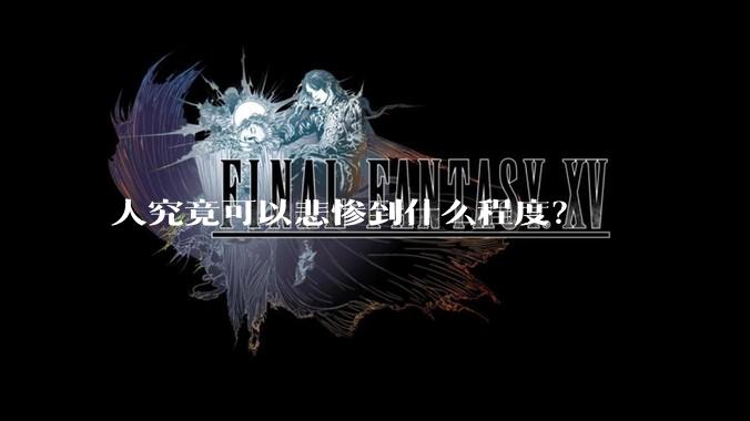 人究竟可以悲惨到什么程度？