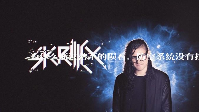 为什么浙江落下的陨石，防空系统没有拦截，它和导弹有什么不同？