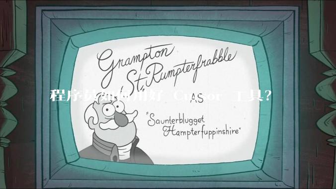 程序员如何用好 Cursor 工具？