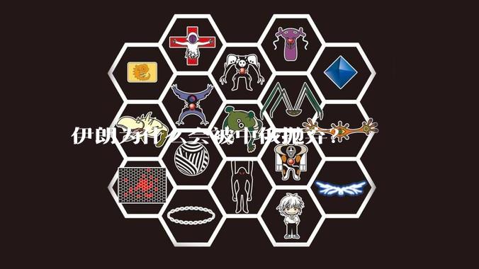 伊朗为什么会被中俄抛弃？