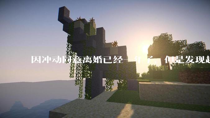 因冲动同意离婚已经一年了，但是发现越来越想他，想和他过一辈子，还能挽回前夫吗？