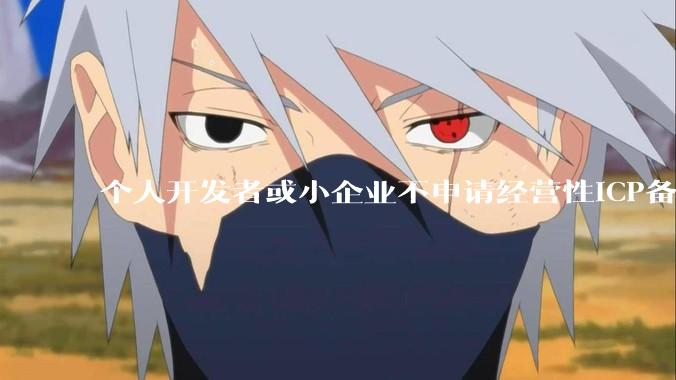 个人开发者或小企业不申请经营性ICP备案，怎样开发APP盈利?