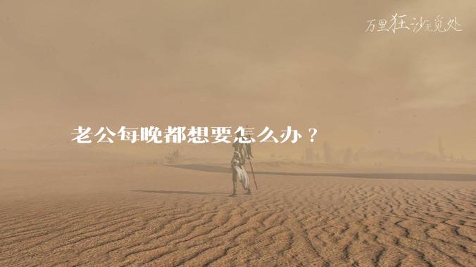 老公每晚都想要怎么办?