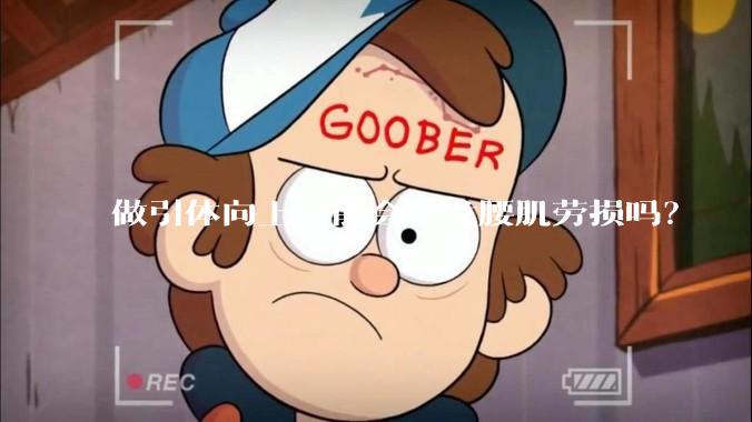 做引体向上可能会诱发腰肌劳损吗？