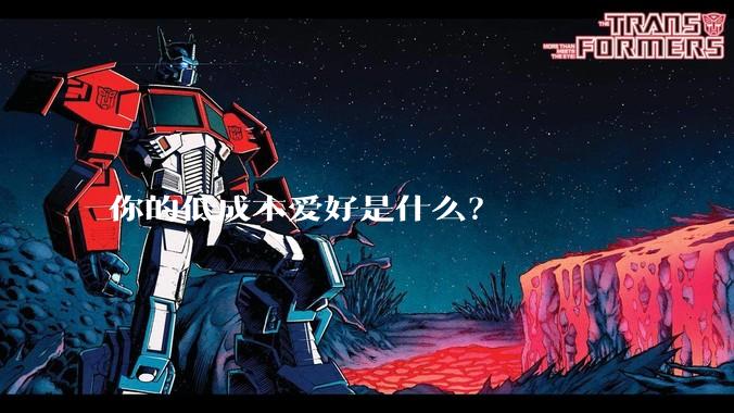 你的低成本爱好是什么？