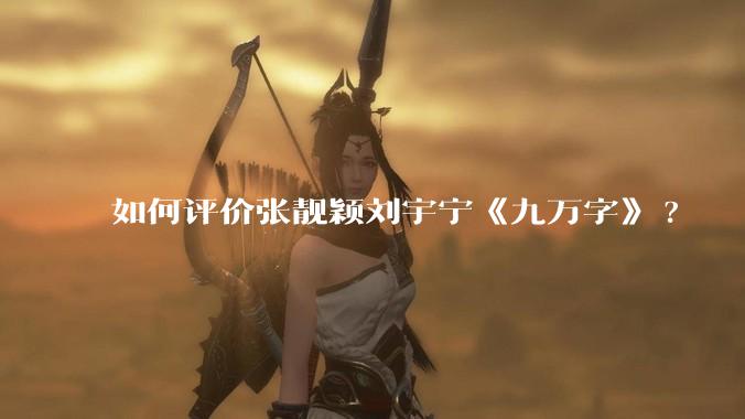如何评价张靓颖刘宇宁《九万字》?