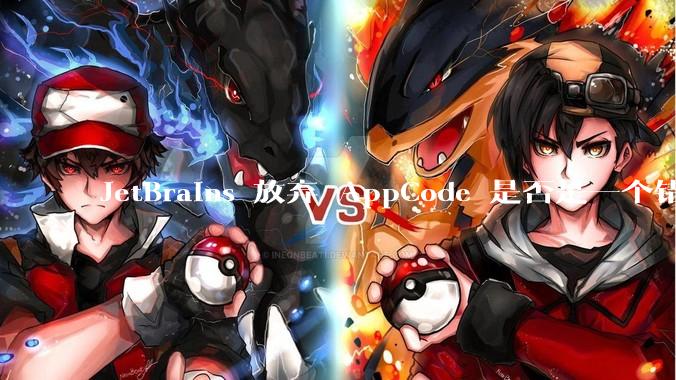 JetBrains 放弃 AppCode 是否是一个错误决定？