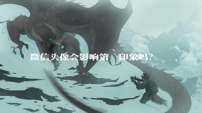 微信头像会影响第一印象吗？