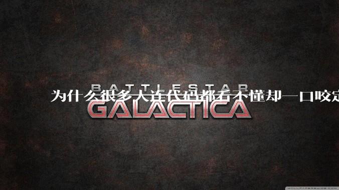 为什么很多人连代码都看不懂却一口咬定鸿蒙和安卓有联系？