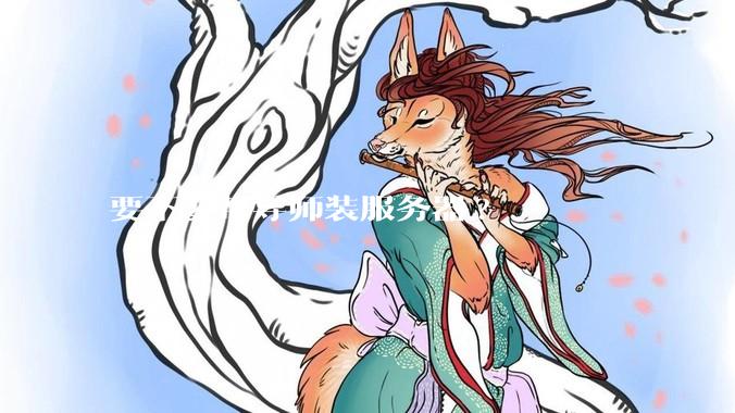 要不要帮导师装服务器?